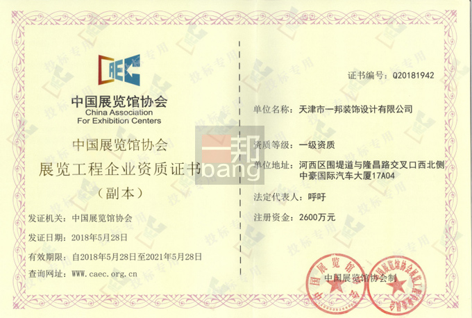 一邦設(shè)計(jì)獲得中國(guó)展覽館協(xié)會(huì)頒發(fā)的展覽工程一級(jí)資質(zhì)證書